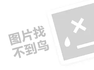 茜雅朵朵代理费是多少钱？（创业项目答疑）